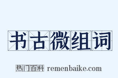 书古微组词是什么意思的图片